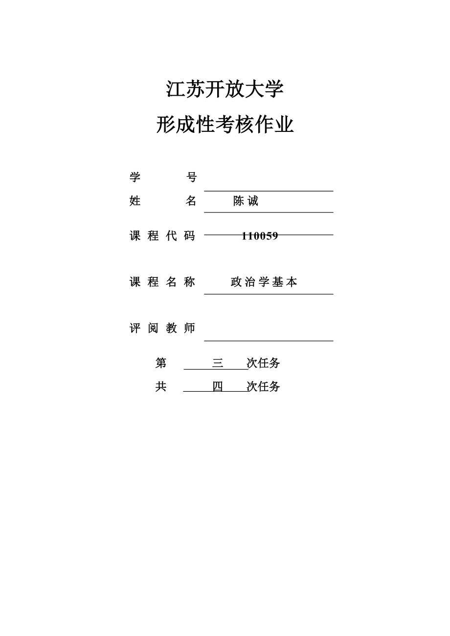 政治学基础作业3_第1页