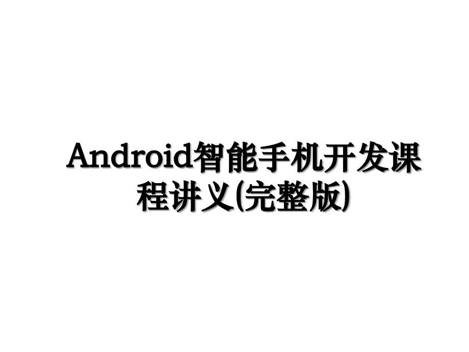 Android智能手机开发课程讲义完整版_第1页