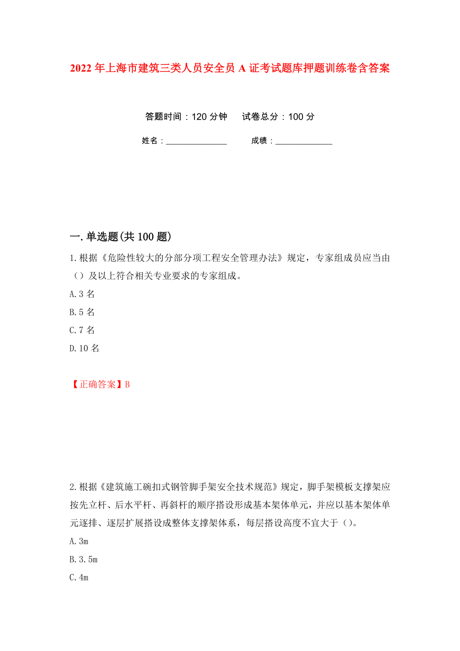 2022年上海市建筑三类人员安全员A证考试题库押题训练卷含答案42_第1页