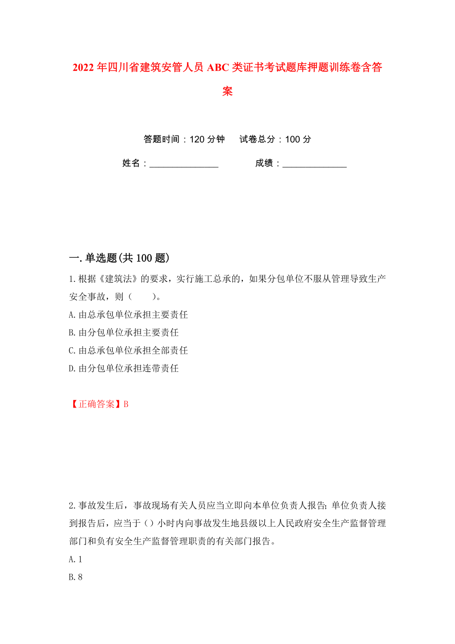 2022年四川省建筑安管人员ABC类证书考试题库押题训练卷含答案(第68版）_第1页