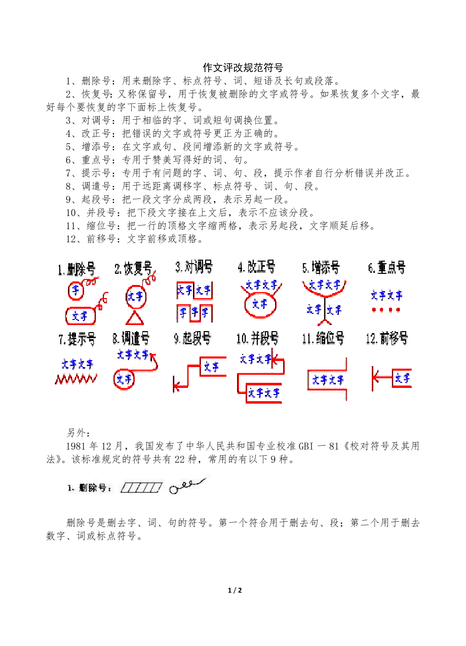 作文批阅规范符号_第1页