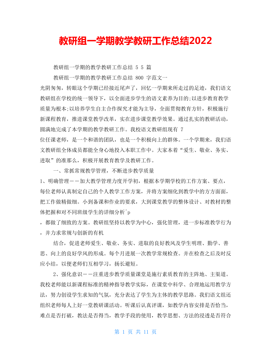 教研组一学期教学教研工作总结2022_第1页