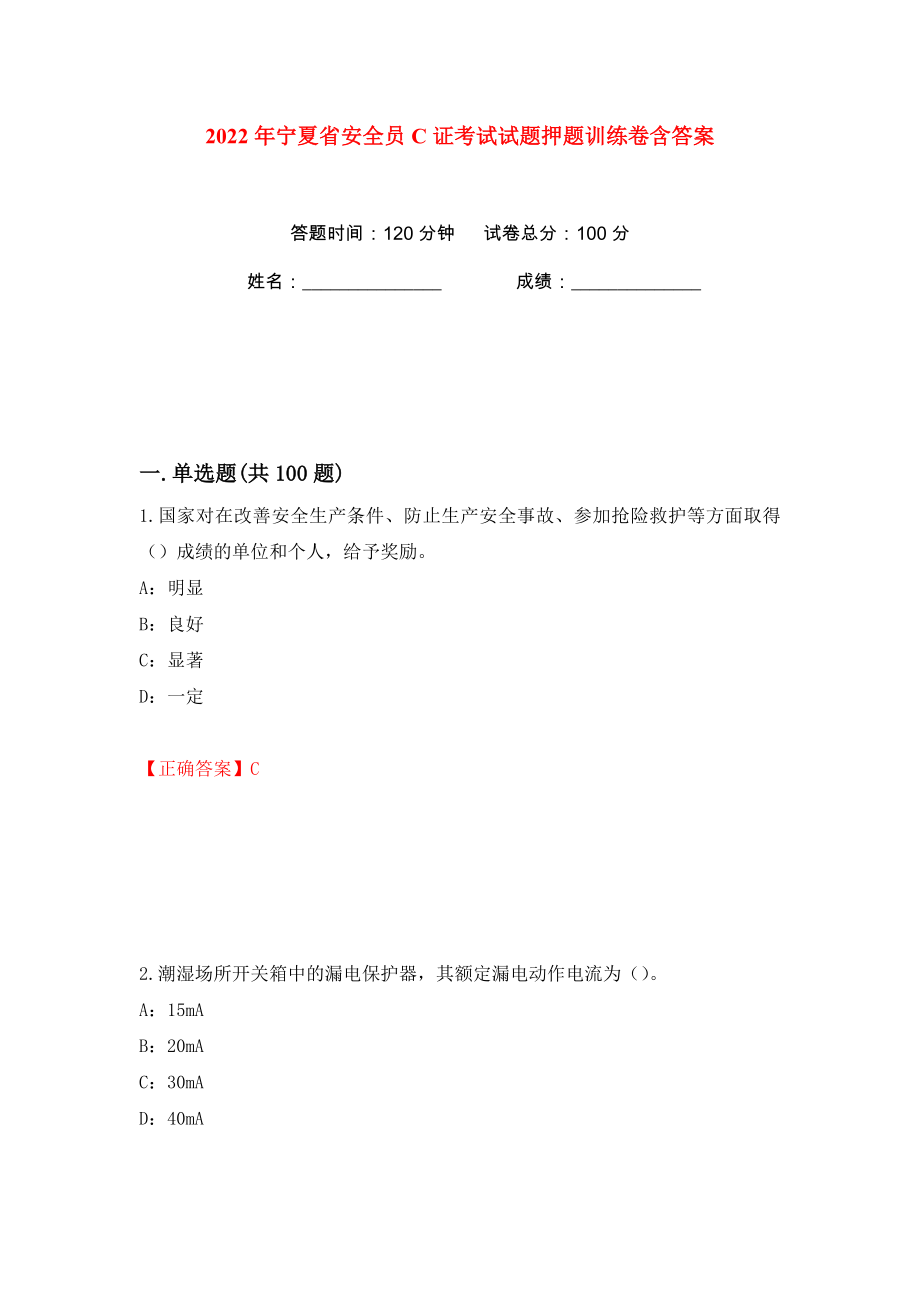 2022年宁夏省安全员C证考试试题押题训练卷含答案(第24版）_第1页