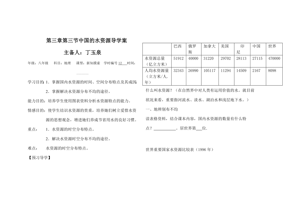 第三節(jié) 中國(guó)的水資源學(xué)案 湘教版2_第1頁(yè)