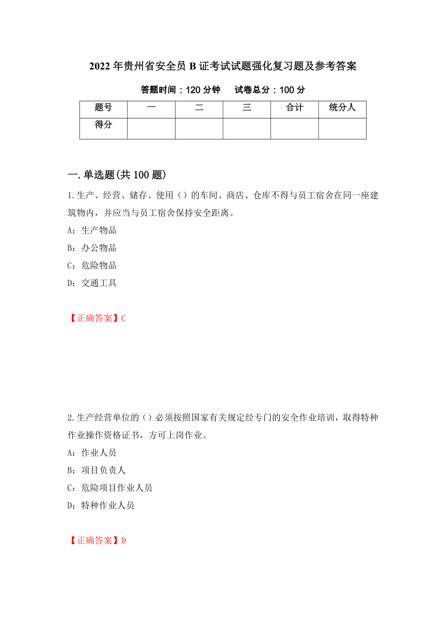 2022年贵州省安全员B证考试试题强化复习题及参考答案（第88版）_第1页