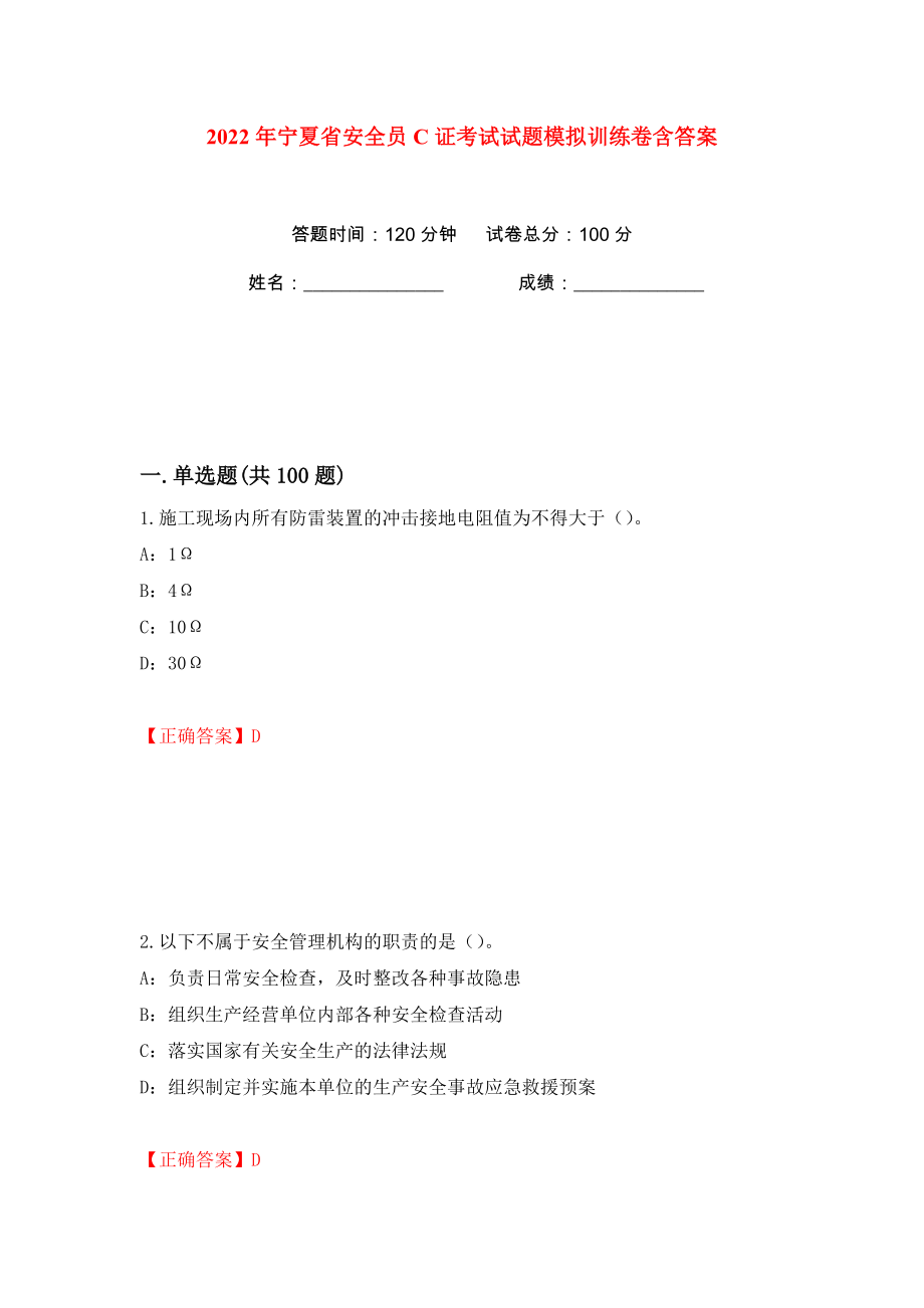 2022年宁夏省安全员C证考试试题模拟训练卷含答案63_第1页