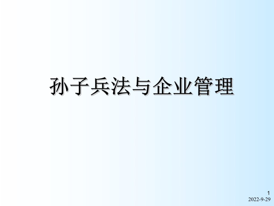 孙子兵法与企业管理ppt35_第1页