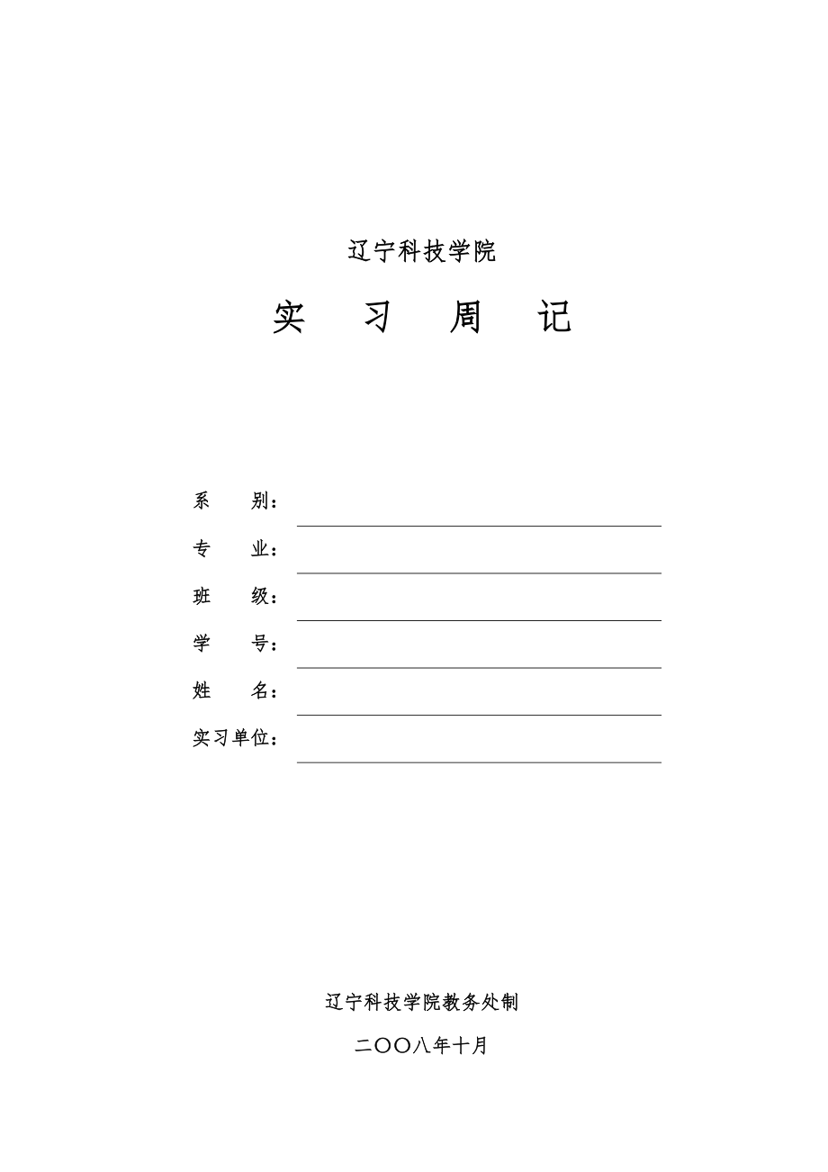 遼寧科技學(xué)院 實(shí)習(xí)周記_第1頁(yè)