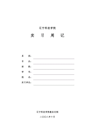 遼寧科技學(xué)院 實(shí)習(xí)周記