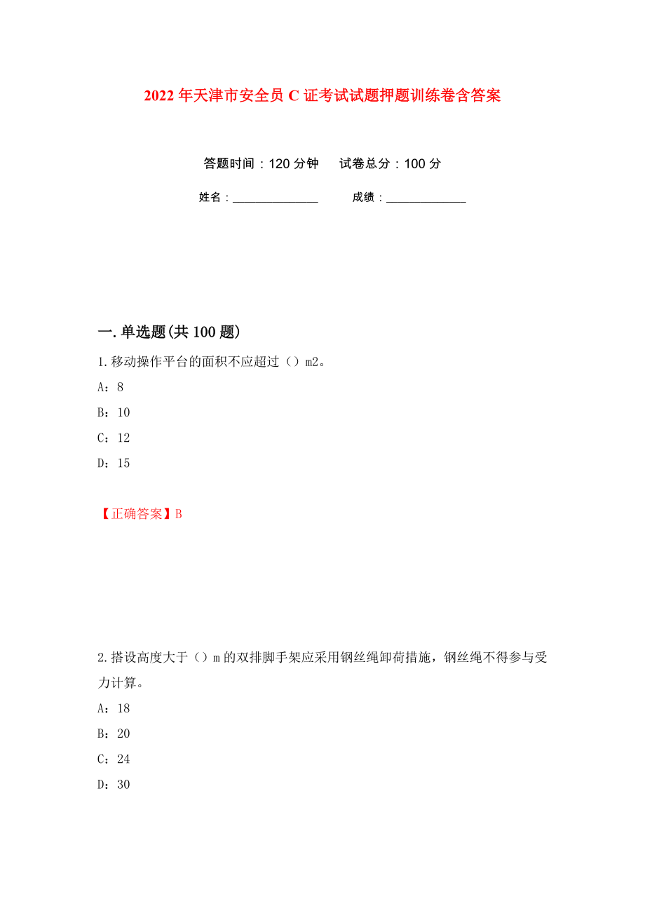 2022年天津市安全员C证考试试题押题训练卷含答案(第93次）_第1页