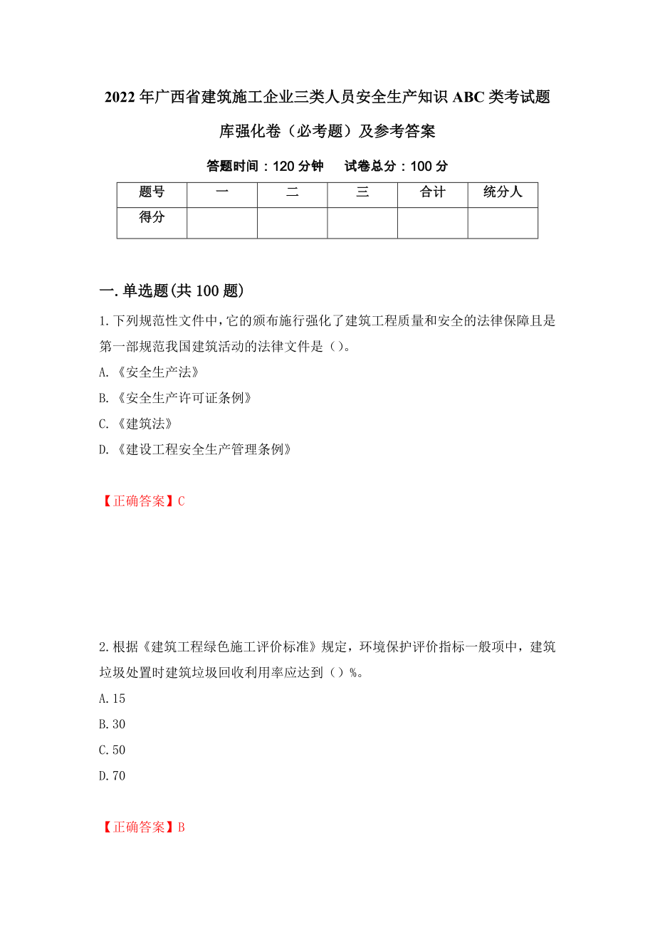 2022年广西省建筑施工企业三类人员安全生产知识ABC类考试题库强化卷（必考题）及参考答案（第29套）_第1页