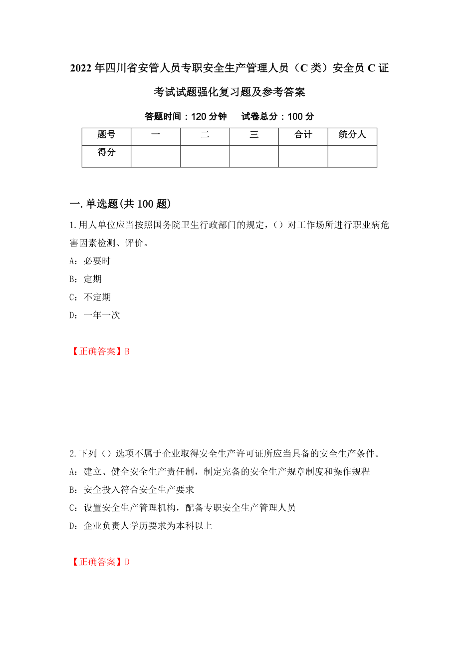 2022年四川省安管人员专职安全生产管理人员（C类）安全员C证考试试题强化复习题及参考答案95_第1页