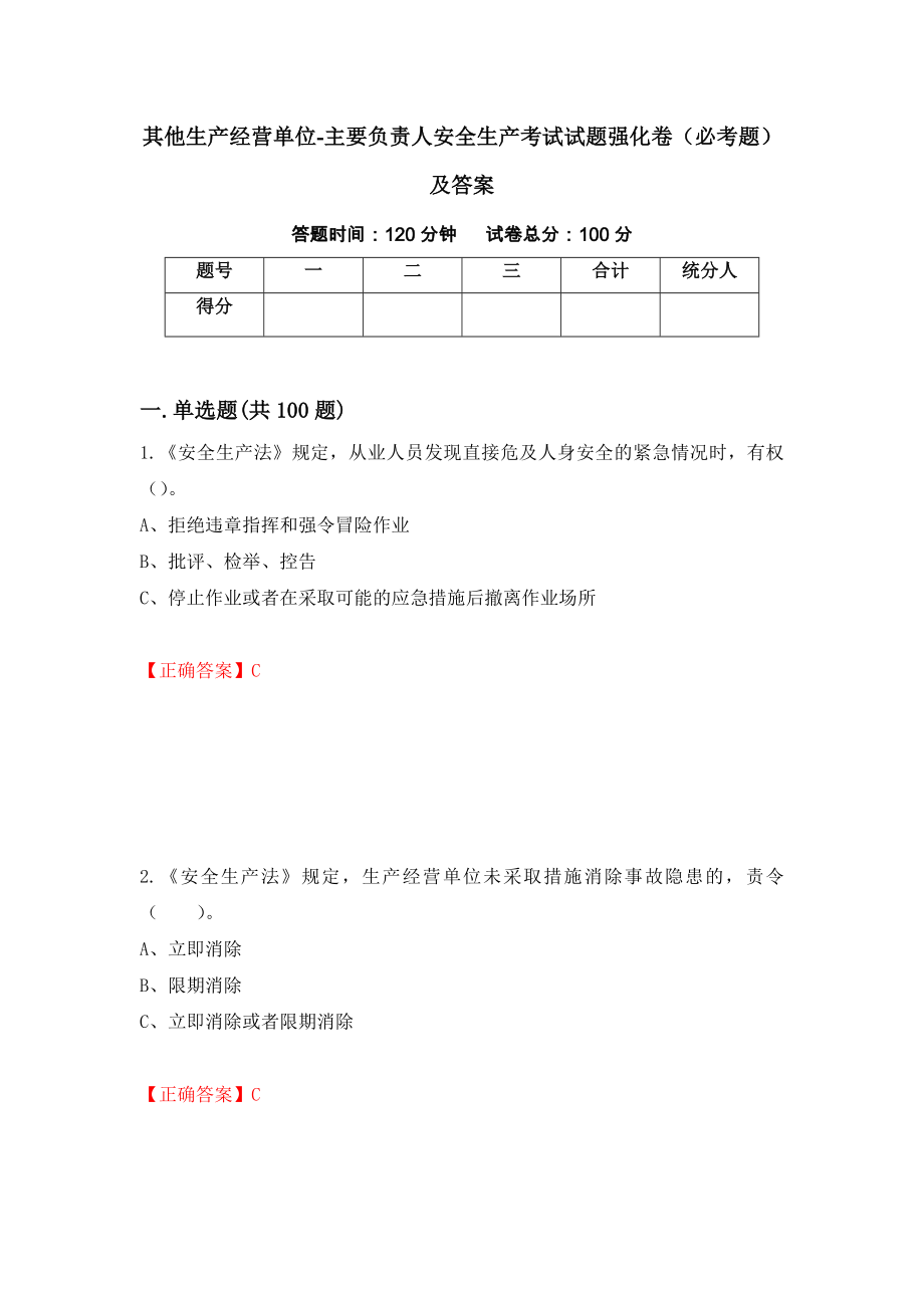 其他生产经营单位-主要负责人安全生产考试试题强化卷（必考题）及答案（第32套）_第1页