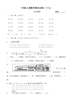 黄冈小学一年级上册数学期末试卷(新版第七卷)