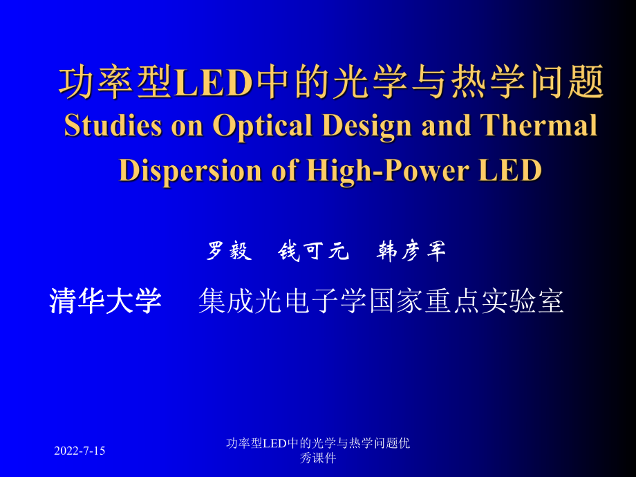 功率型LED中的光学与热学问题课件_第1页
