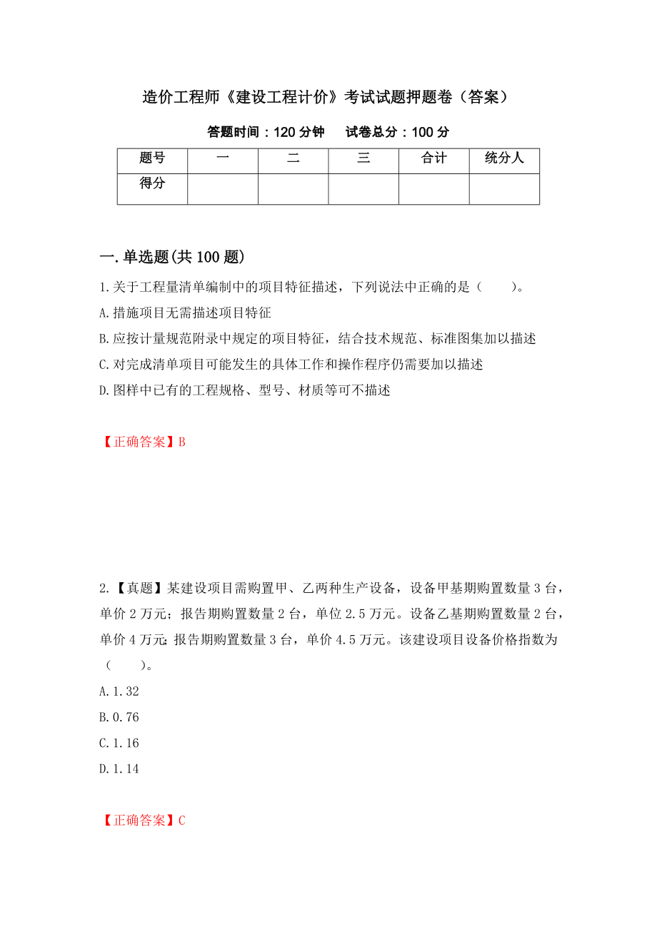 造价工程师《建设工程计价》考试试题押题卷（答案）（第4期）_第1页