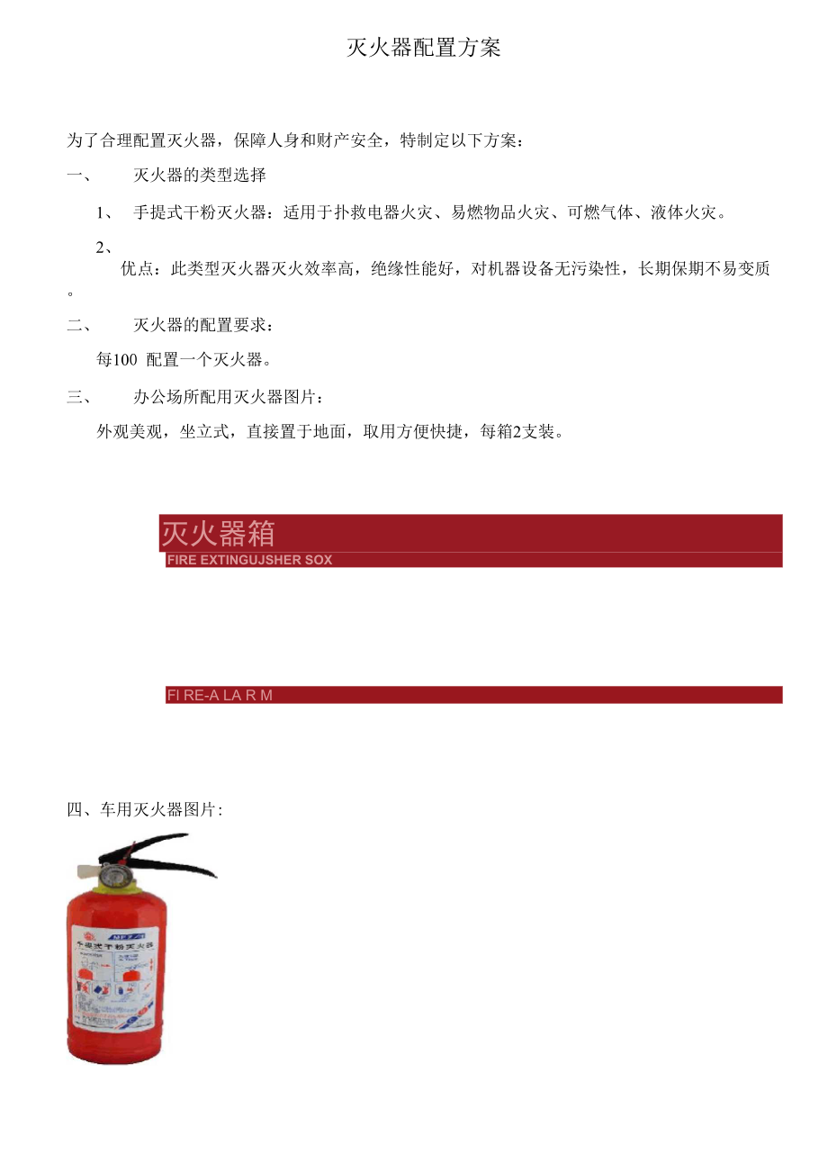 公司消防设施配置方案_第1页