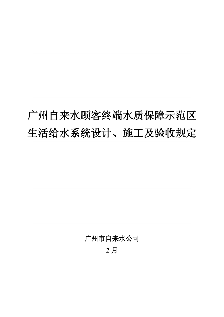 广州自来水用户终端水质保障示范区生活给水系统设计施工及验收要求_第1页