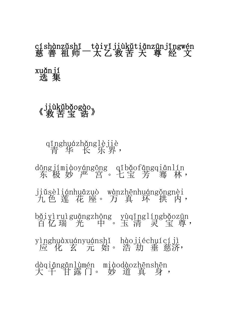 慈善祖师—太乙救苦天尊经文选集拼音版_第1页