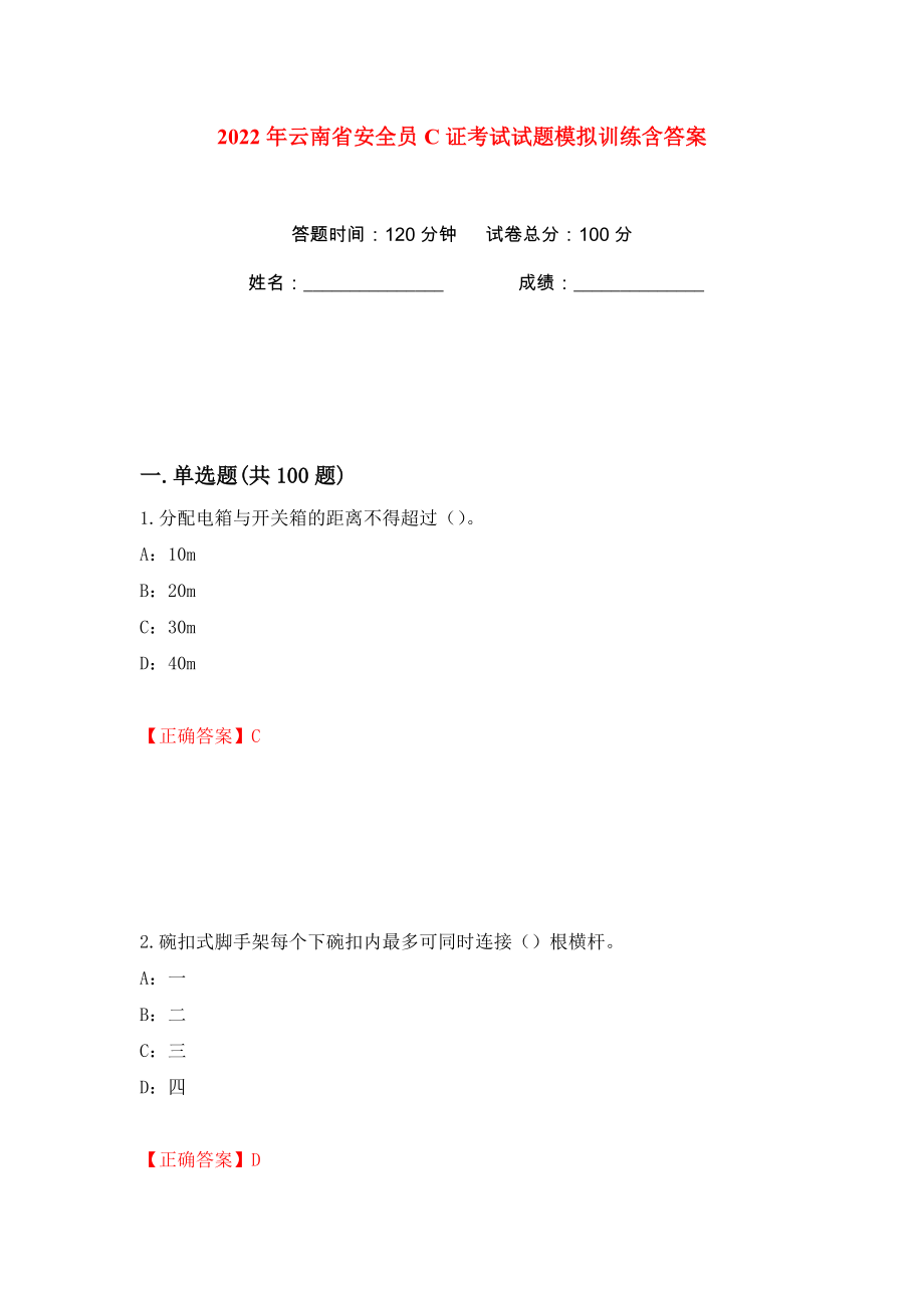 2022年云南省安全员C证考试试题模拟训练含答案3_第1页