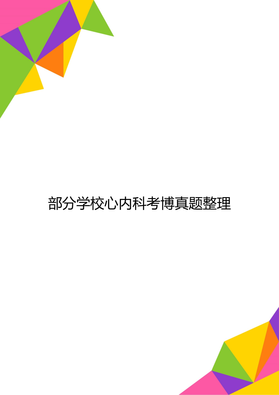 部分学校心内科考博真题整理_第1页