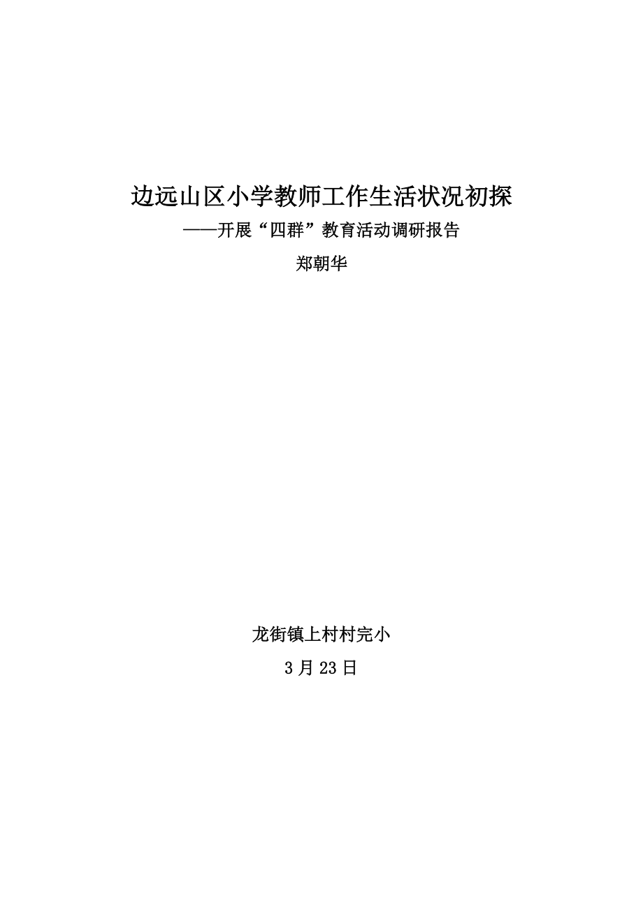 边远山区小学教师工作生活情况初探_第1页