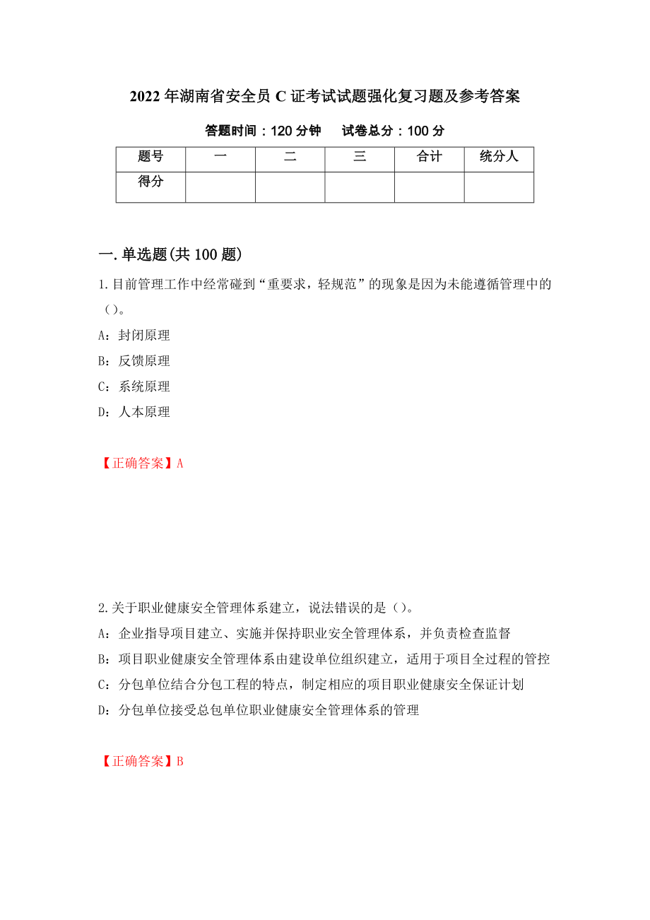 2022年湖南省安全员C证考试试题强化复习题及参考答案（第65套）_第1页