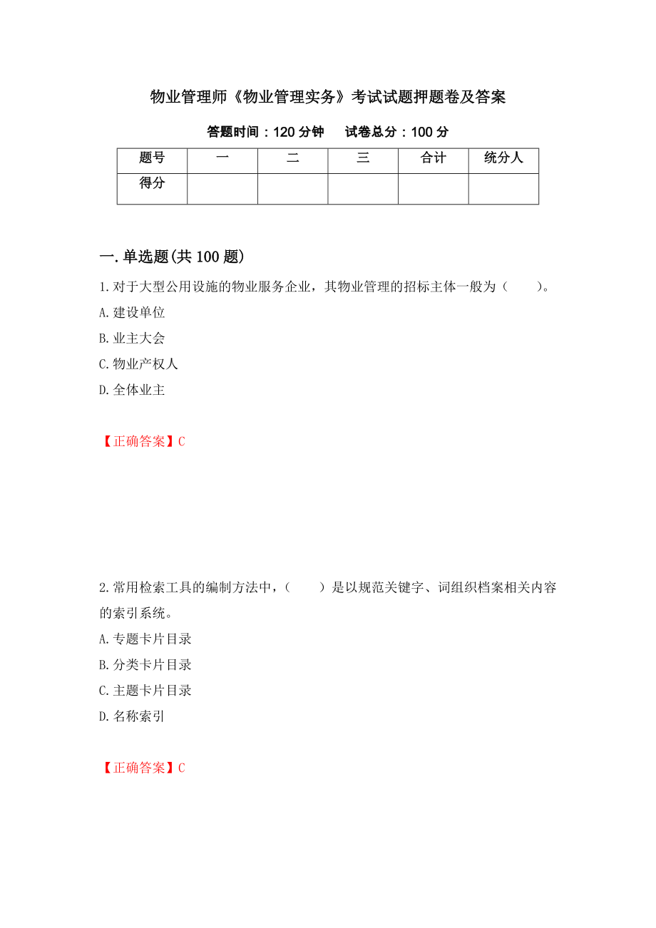 物业管理师《物业管理实务》考试试题押题卷及答案（第12次）_第1页