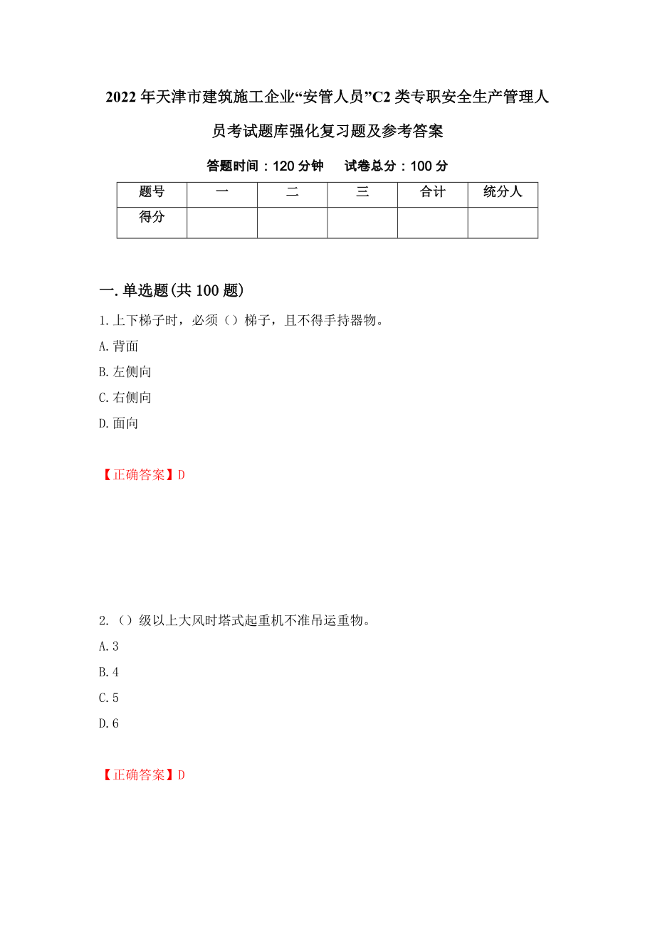 2022年天津市建筑施工企业“安管人员”C2类专职安全生产管理人员考试题库强化复习题及参考答案（第50次）_第1页