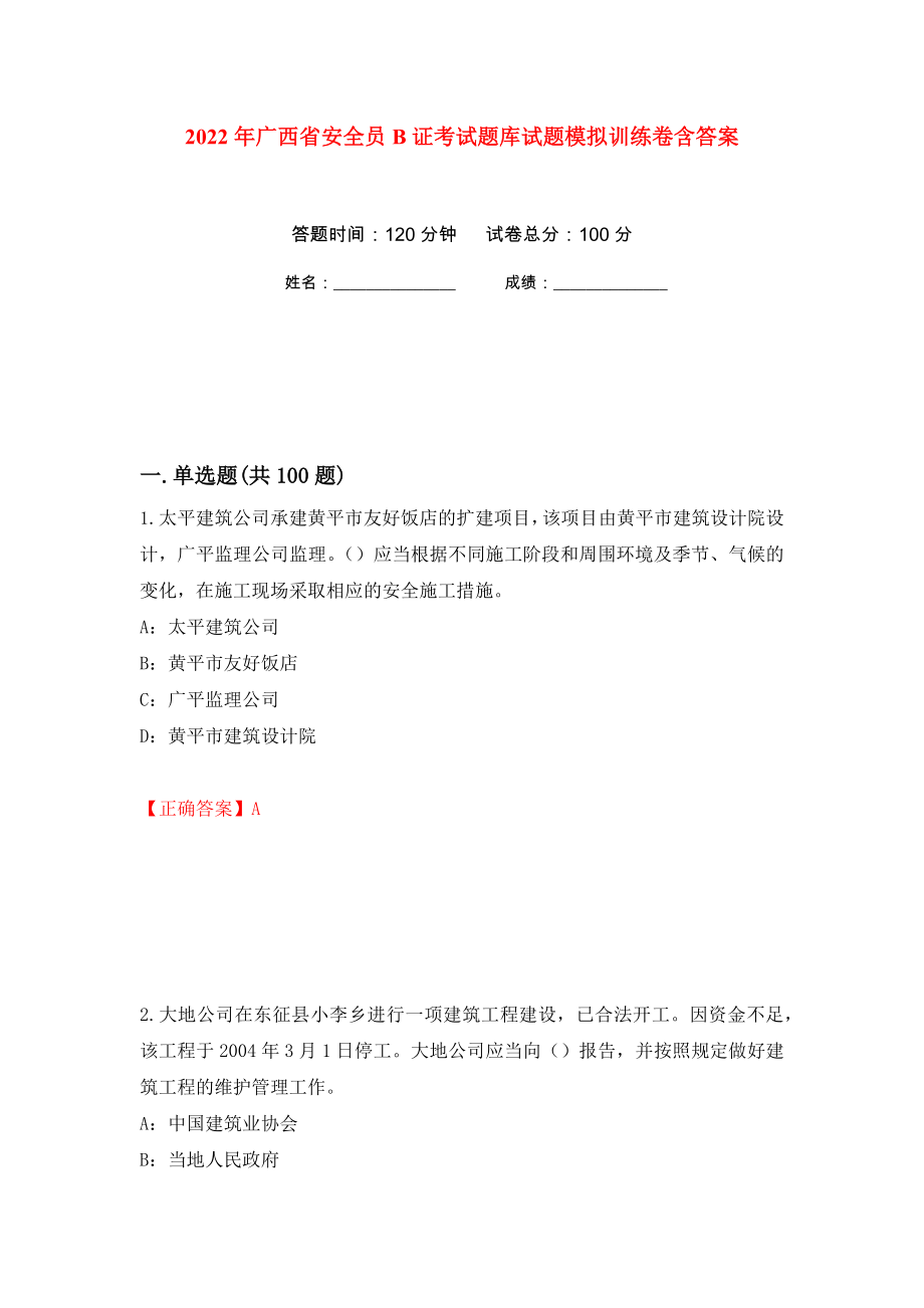 2022年广西省安全员B证考试题库试题模拟训练卷含答案（第63卷）_第1页