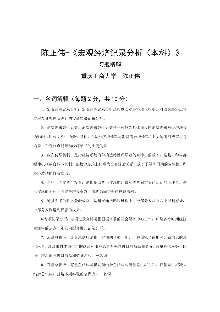 陈正伟-《宏观经济统计分析》习题精解_第1页