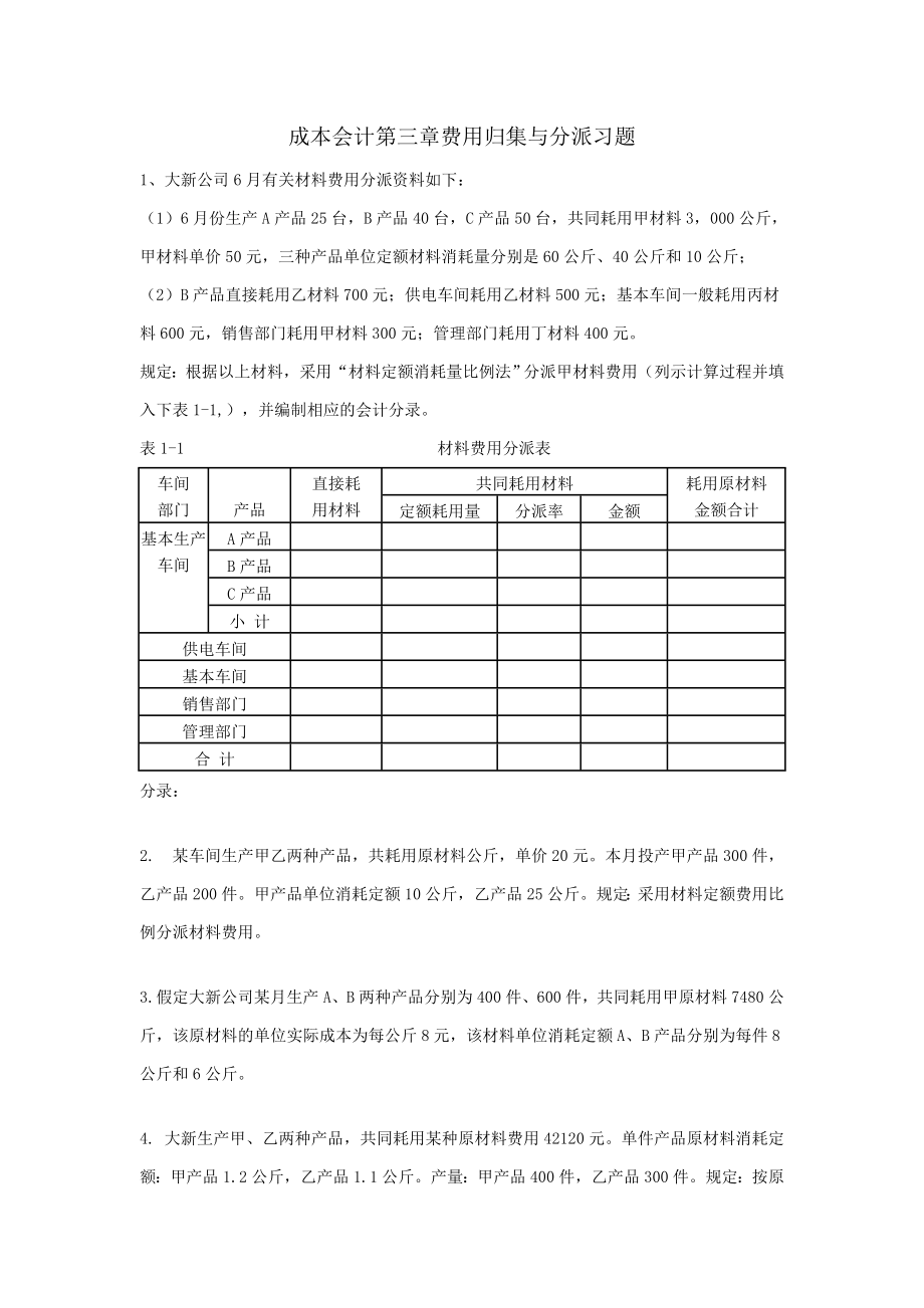 成本会计-第三章-要素费用的分配练习与答案_第1页