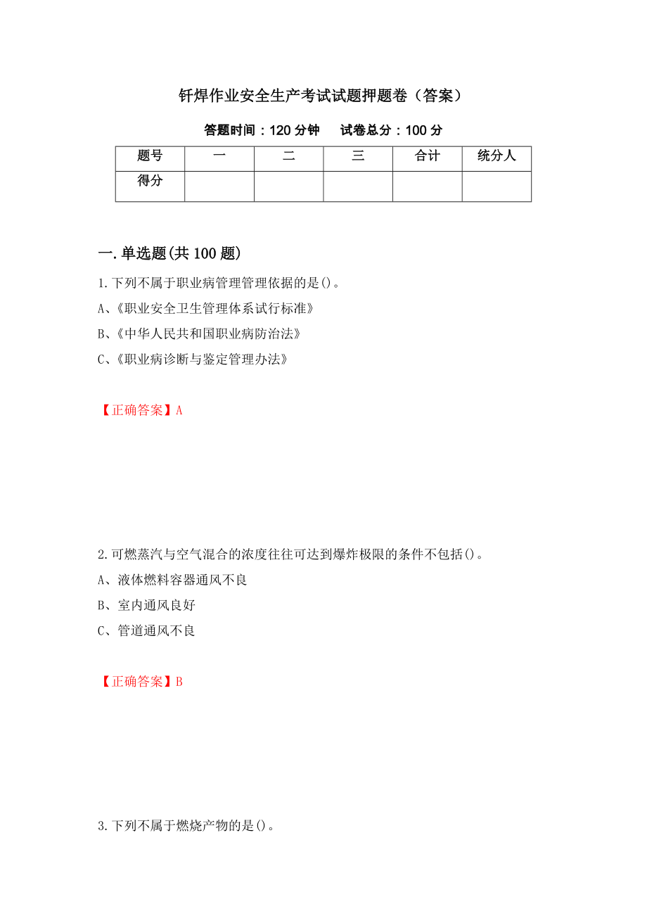 钎焊作业安全生产考试试题押题卷（答案）(80)_第1页