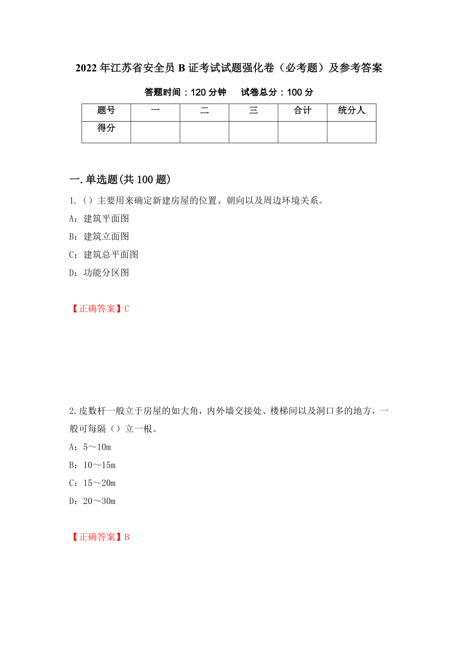 2022年江苏省安全员B证考试试题强化卷（必考题）及参考答案【41】_第1页