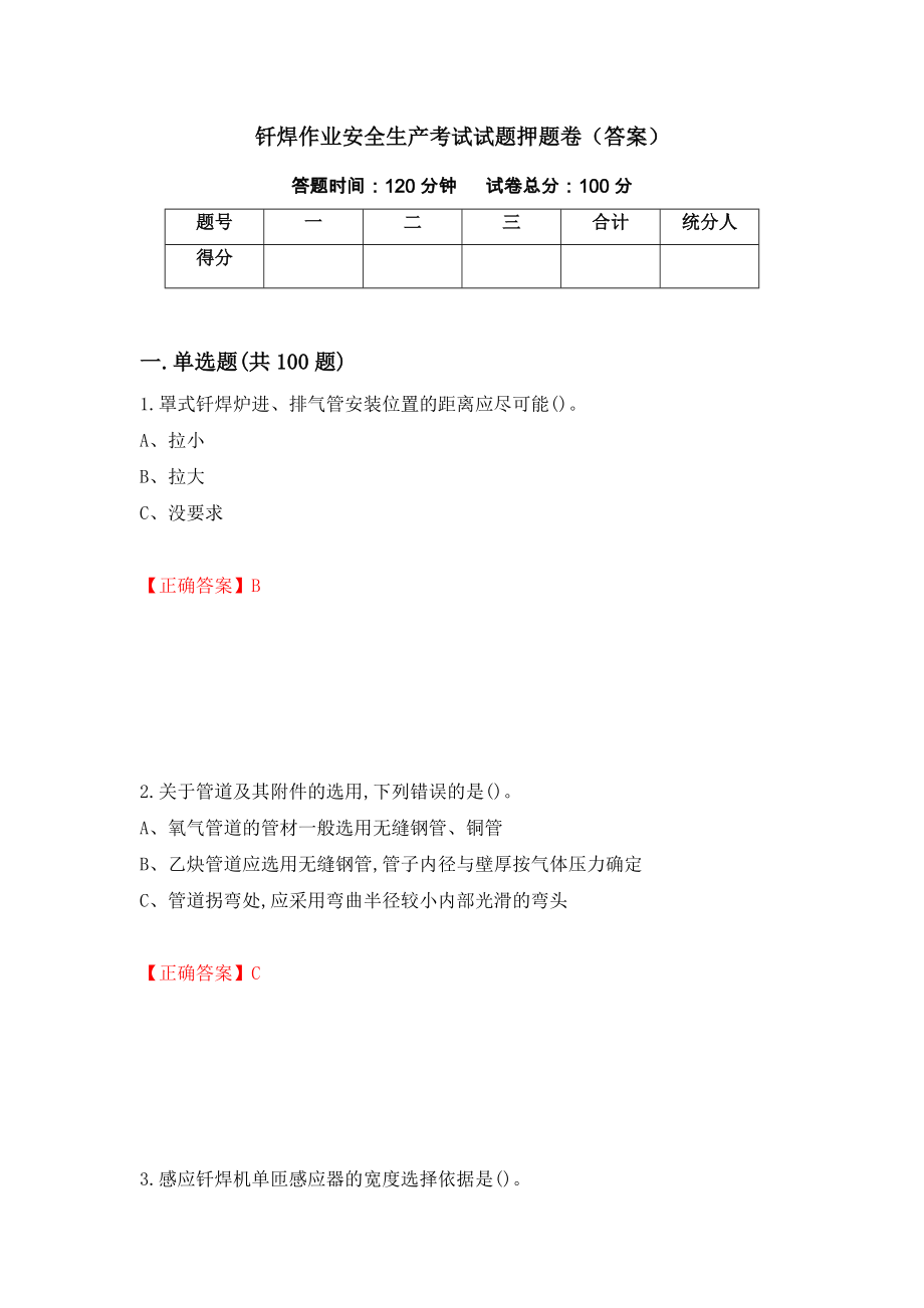 钎焊作业安全生产考试试题押题卷（答案）（20）_第1页