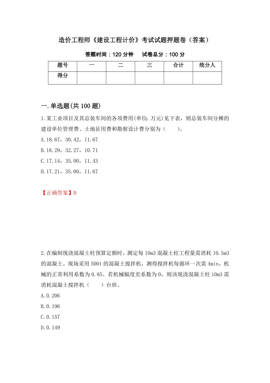 造价工程师《建设工程计价》考试试题押题卷（答案）（16）_第1页