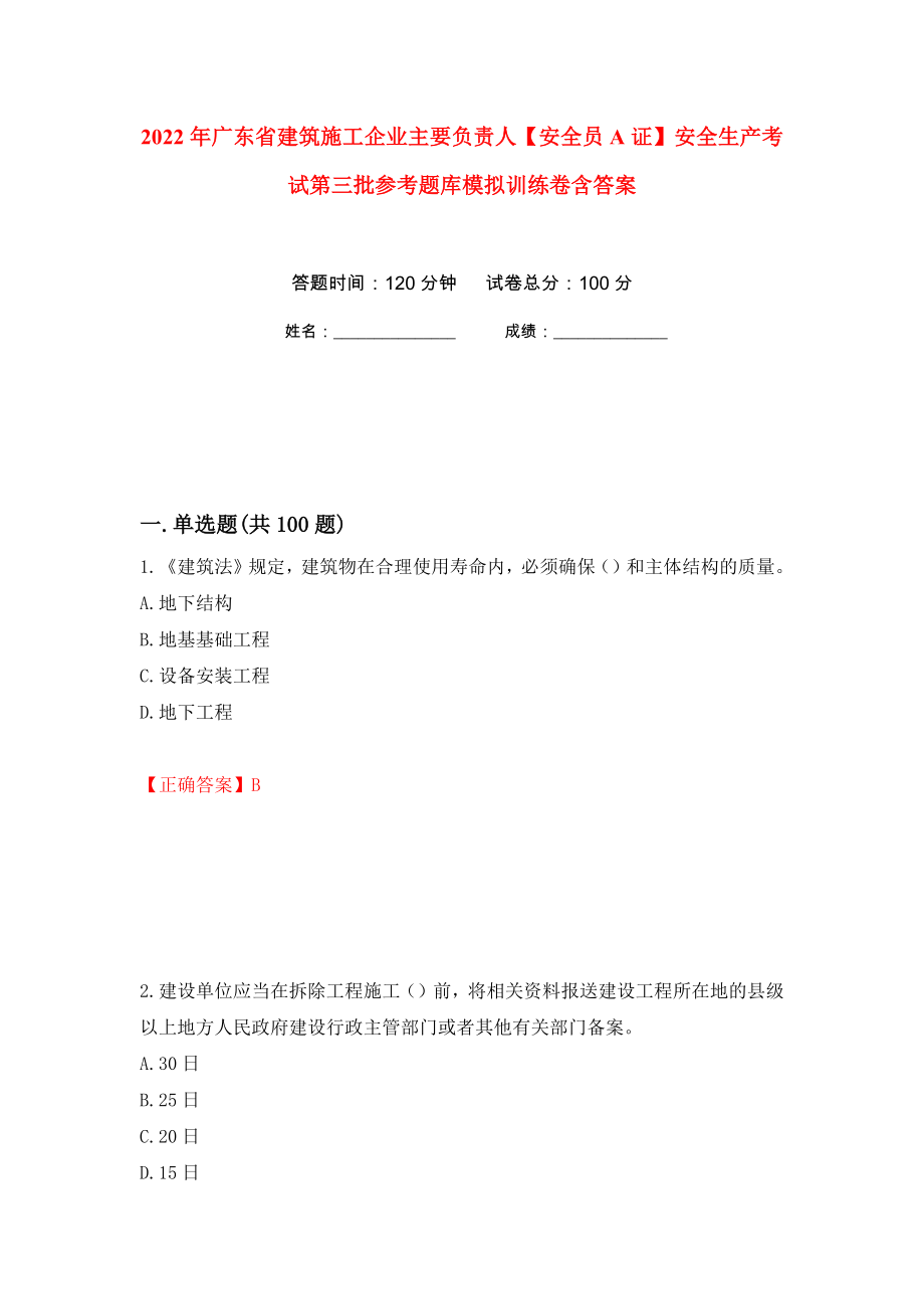 2022年广东省建筑施工企业主要负责人【安全员A证】安全生产考试第三批参考题库模拟训练卷含答案（第9卷）_第1页