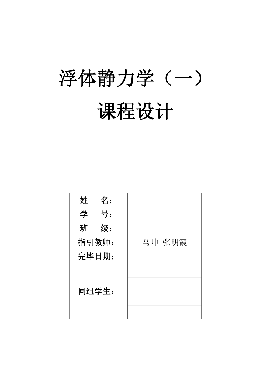 大连理工大学浮体静力学优质课程设计_第1页