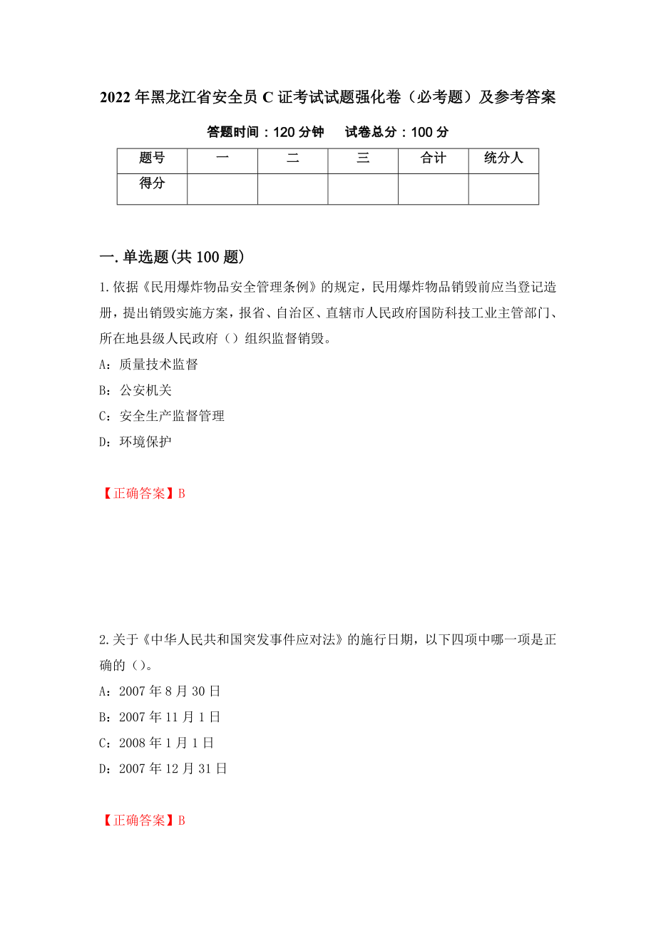 2022年黑龙江省安全员C证考试试题强化卷（必考题）及参考答案（6）_第1页