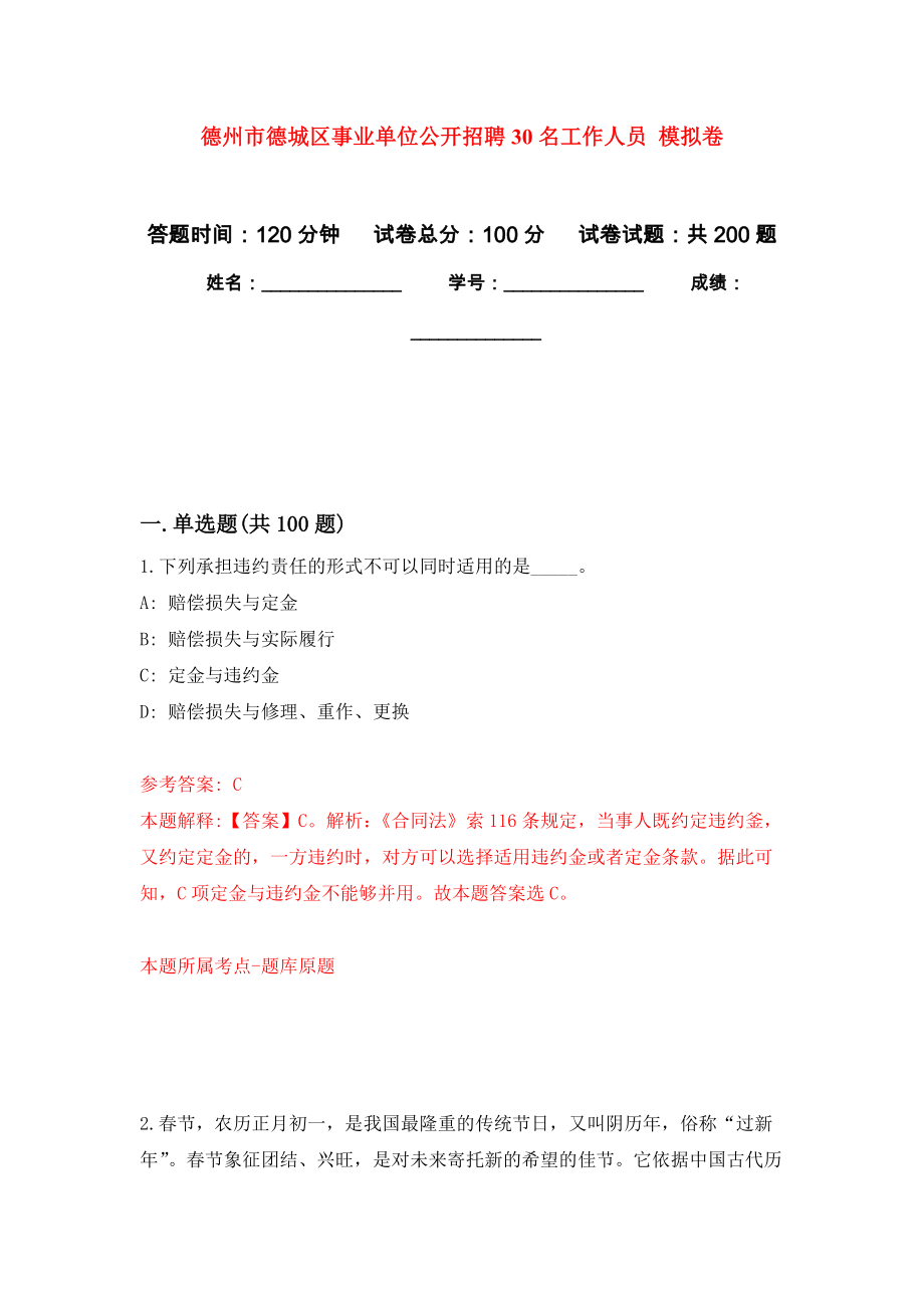 德州市德城區(qū)事業(yè)單位公開招聘30名工作人員 強(qiáng)化卷（第1版）_第1頁