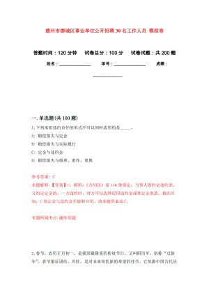 德州市德城區(qū)事業(yè)單位公開招聘30名工作人員 強(qiáng)化卷（第1版）