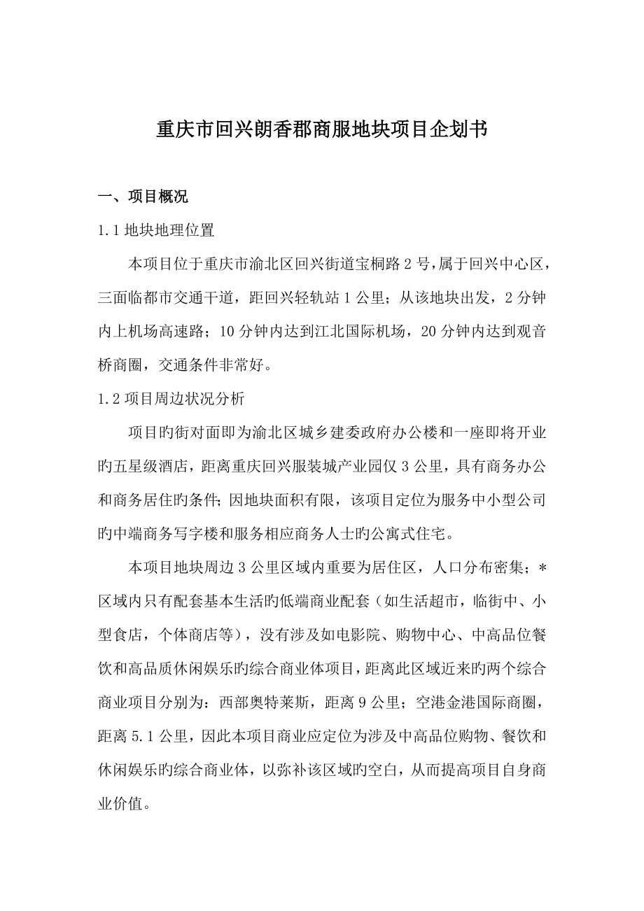 重庆市回兴朗香郡商服地块专项项目优质企划书_第1页