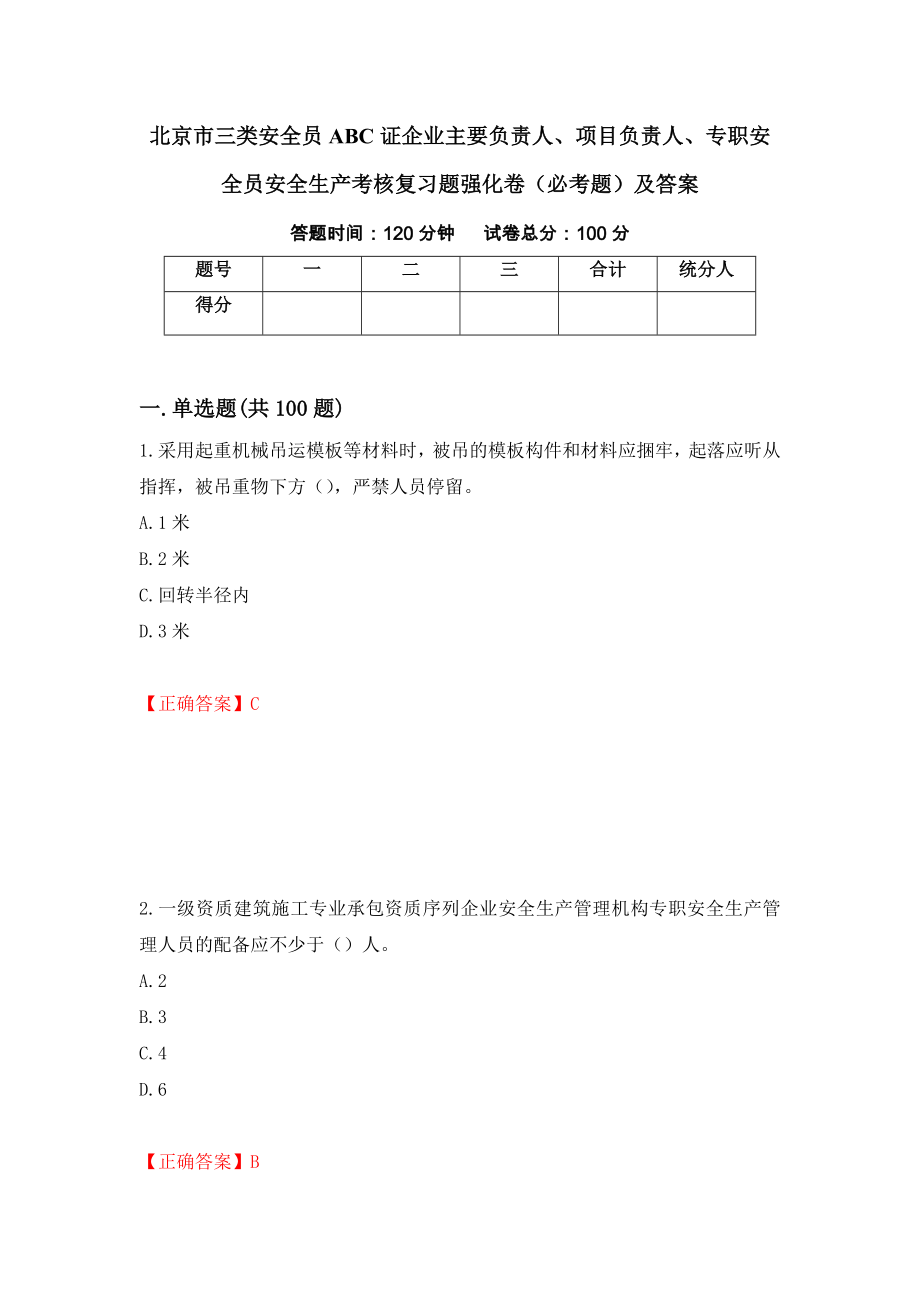 北京市三类安全员ABC证企业主要负责人、项目负责人、专职安全员安全生产考核复习题强化卷（必考题）及答案（第30套）_第1页