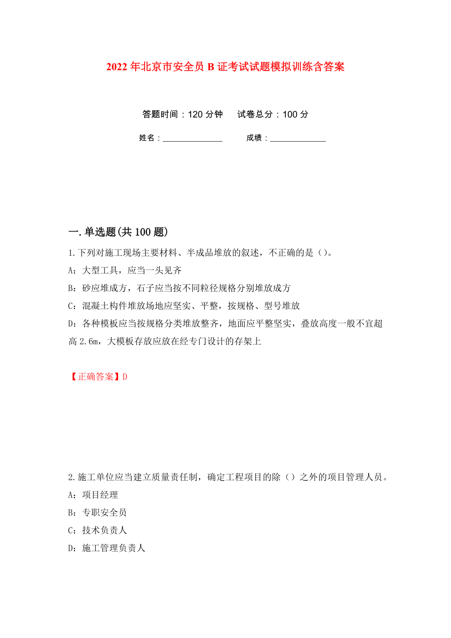 2022年北京市安全员B证考试试题模拟训练含答案（第47版）_第1页