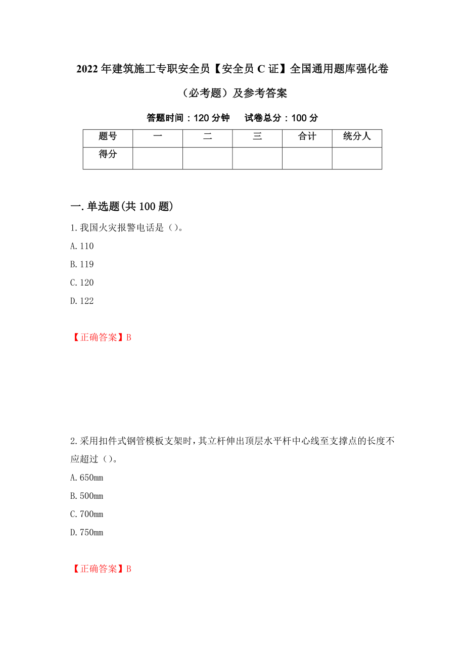 2022年建筑施工专职安全员【安全员C证】全国通用题库强化卷（必考题）及参考答案（第62版）_第1页