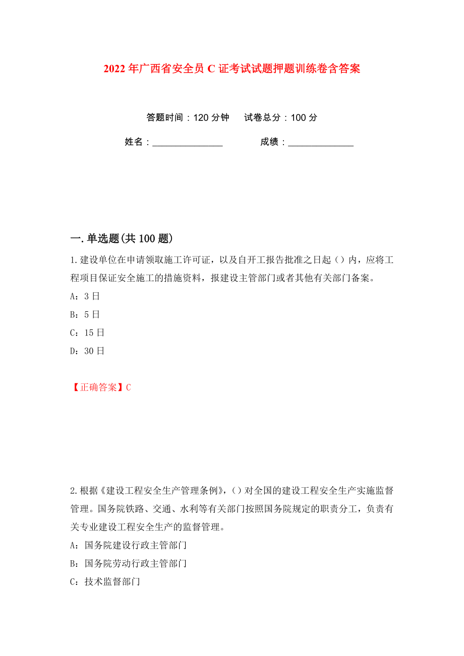 2022年广西省安全员C证考试试题押题训练卷含答案(第82版）_第1页