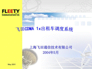 飞田CDMA1x出租车调度系统联通课件