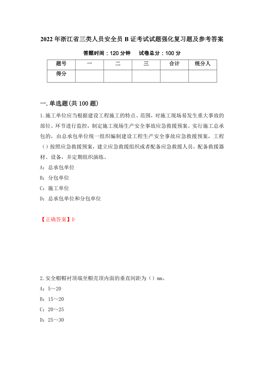 2022年浙江省三类人员安全员B证考试试题强化复习题及参考答案（第51版）_第1页