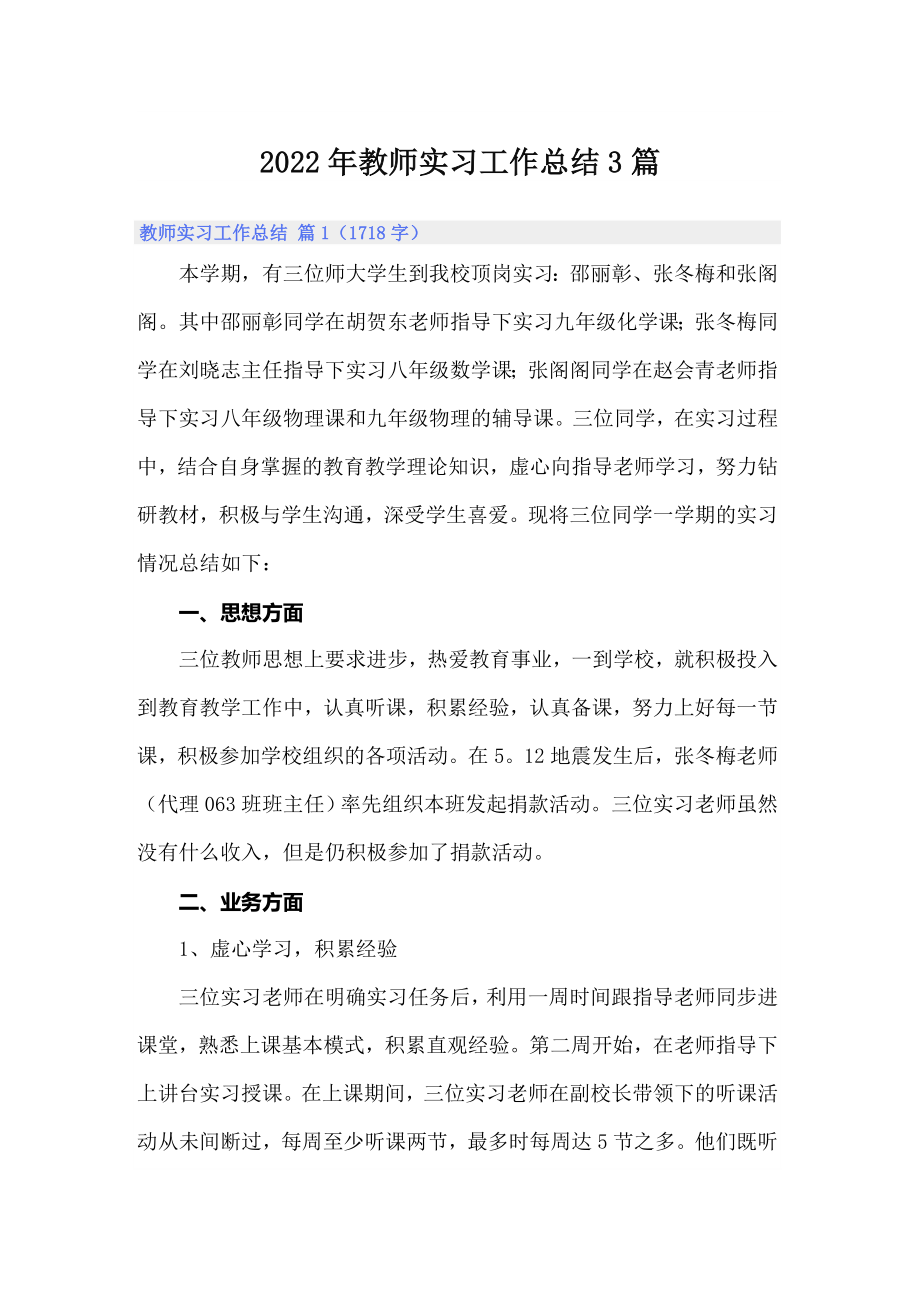 2022年教师实习工作总结3篇（word版）_第1页