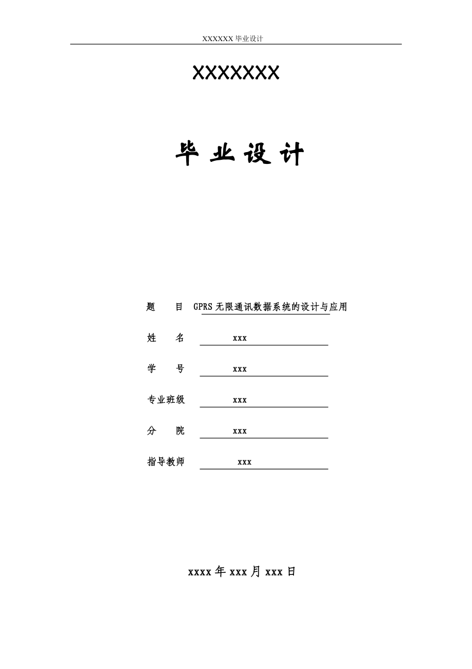 基于51单片机的液晶显示器控制电路设计-浙江大学_第1页